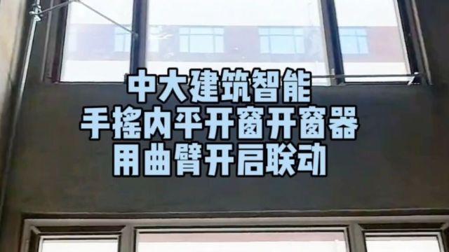 淄博桓台工业厂房消防排烟推拉窗用手摇推拉窗开窗器一拖二整体开