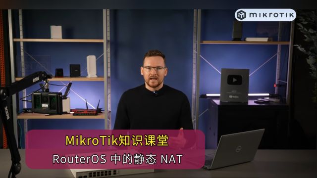 MikroTik知识课堂:RouterOS中的静态NAT