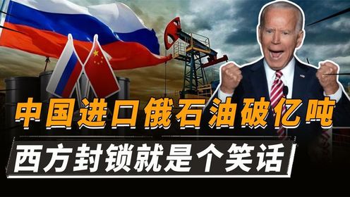 中国从俄罗斯进口原油，超过1亿吨！西方经济封锁就是个笑话