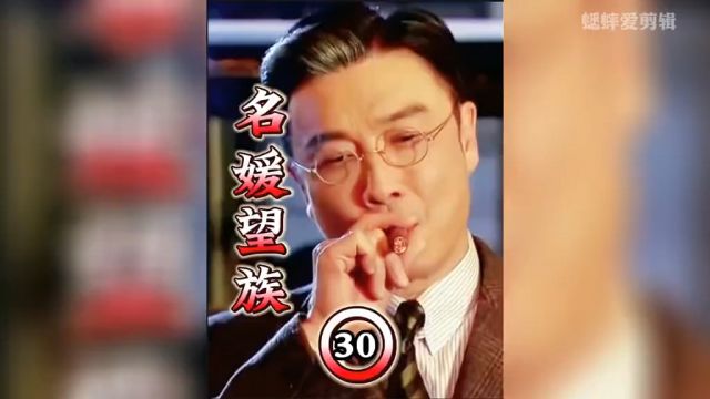 名媛望族30