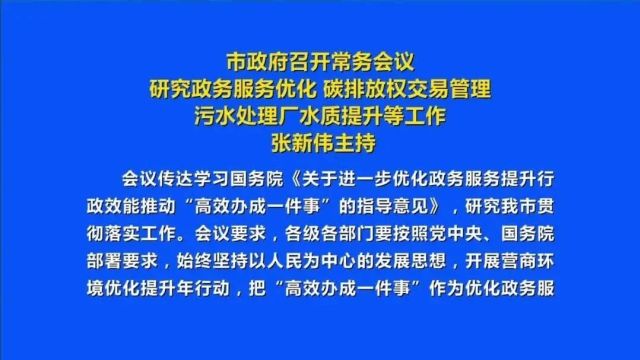 市政府召开常务会议 研究政务服务优化 碳排放权交易管理 污水处理厂水质提升等工作 张新伟主持