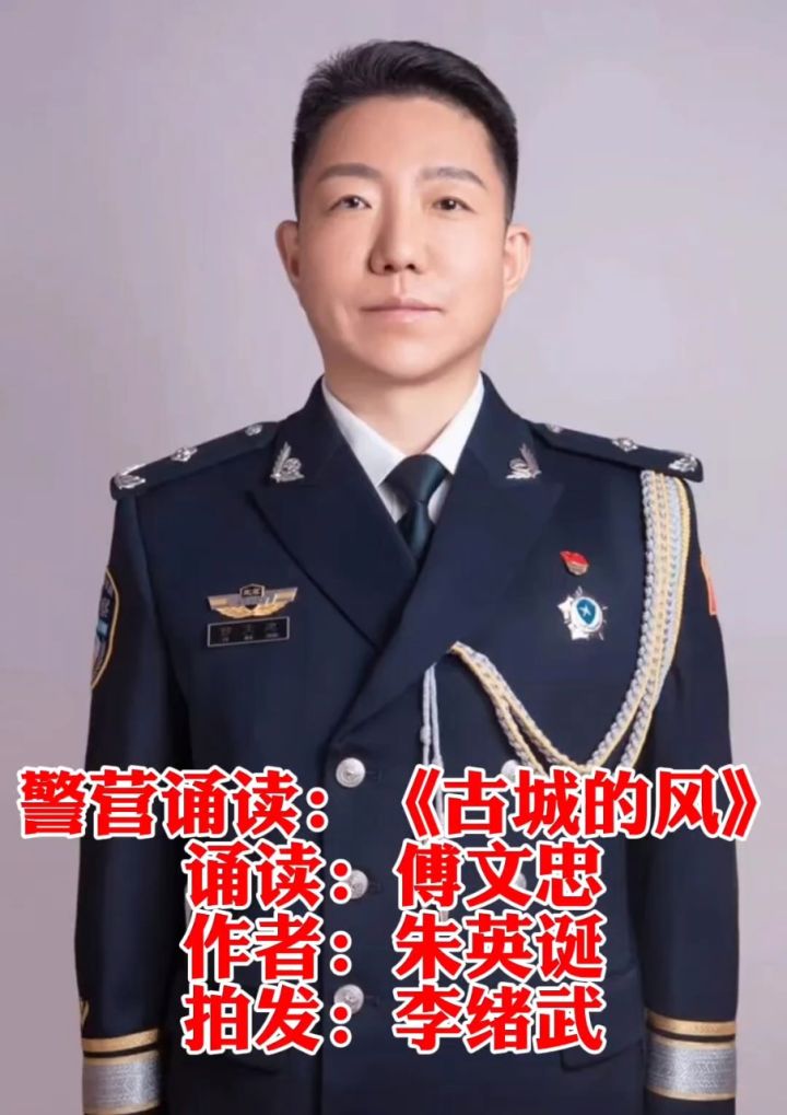 首批资深警营诵读者