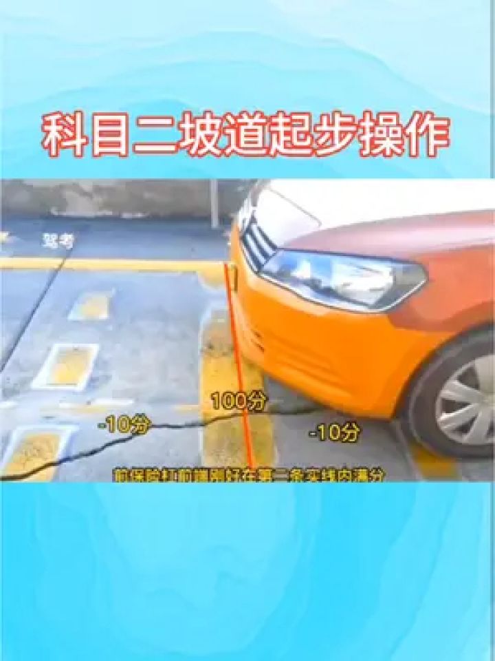 科财课堂 #科目二坡道起步操作
