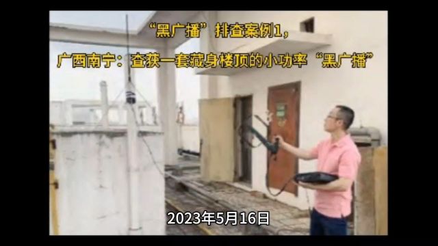 无线电业务,“黑广播”排查案例,广西南宁