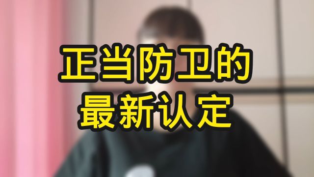 正当防卫的最新认定