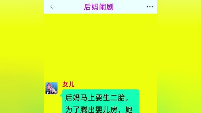 《后妈闹剧》精彩后续在底部合集↓↓↓#番茄小说