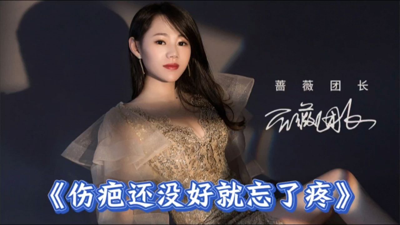 《伤疤还没好就忘了疼》蔷薇团长,热门伤感歌曲,值得听听!