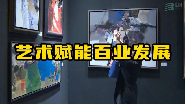 艺术赋能百业发展,构建“艺术+商业”新模式