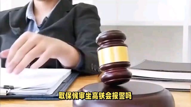 取保候审坐高铁会报警吗?