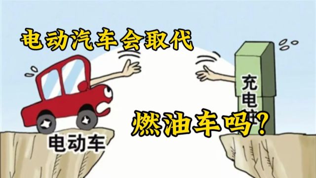 电动汽车会取代燃油车吗?