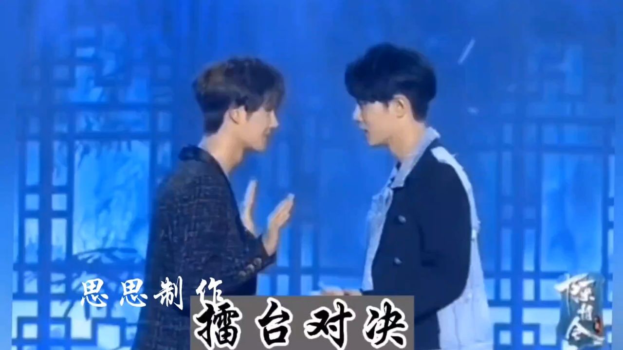 肖战王一博#博君一肖#战山为王,天津见面会,擂台对决,搞笑