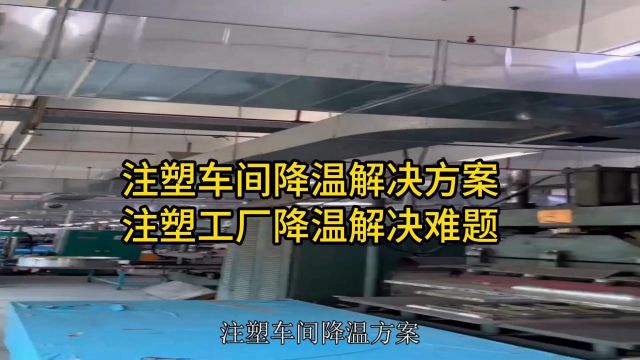 注塑车间降温解决方案,注塑工厂降温,注塑厂房降温方法