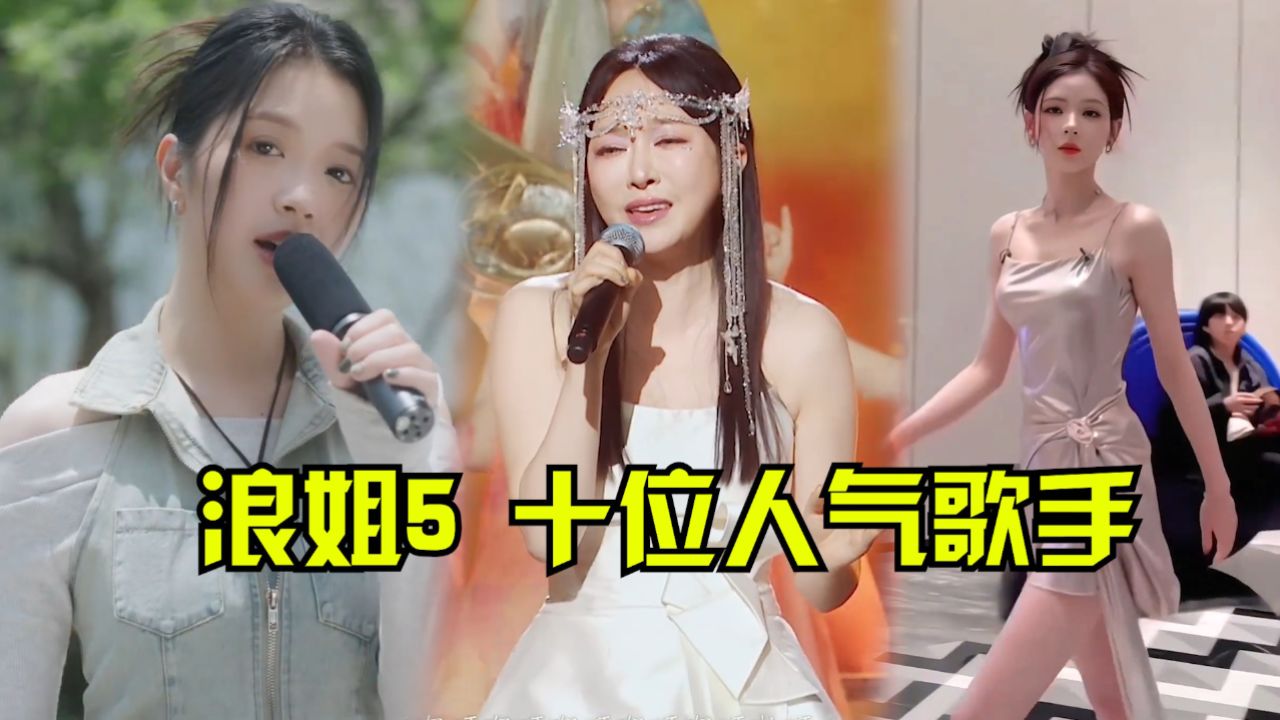 未播先火?浪姐5超高人气的10位女歌手,你会更喜欢谁!