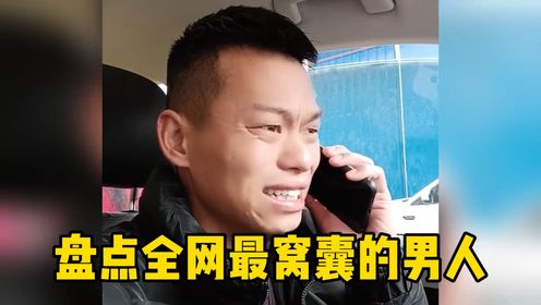 盘点全网最窝囊的男人,打又打不赢,离又离不掉,太受气了