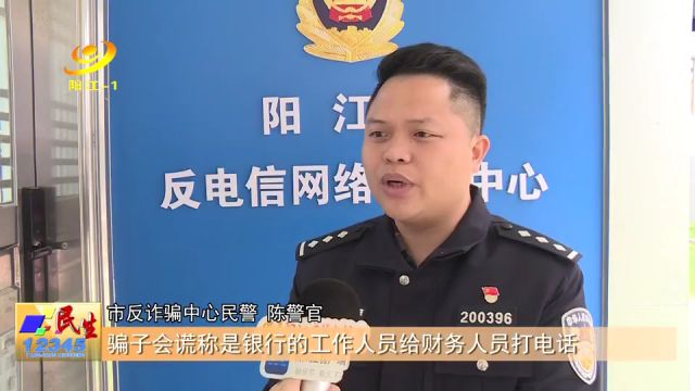 阳江市反诈骗中心提醒:财务人员谨防财务诈骗