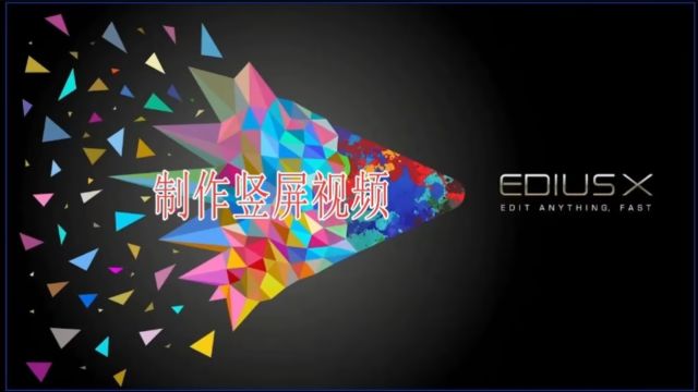 edius如何制作竖屏视频