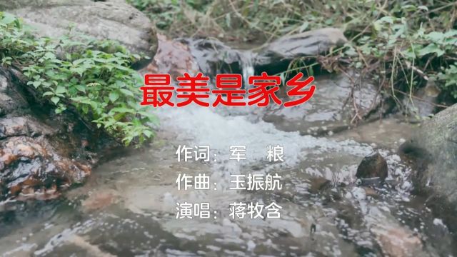 最美是家乡(军粮词 玉振航曲 蒋牧含演唱)