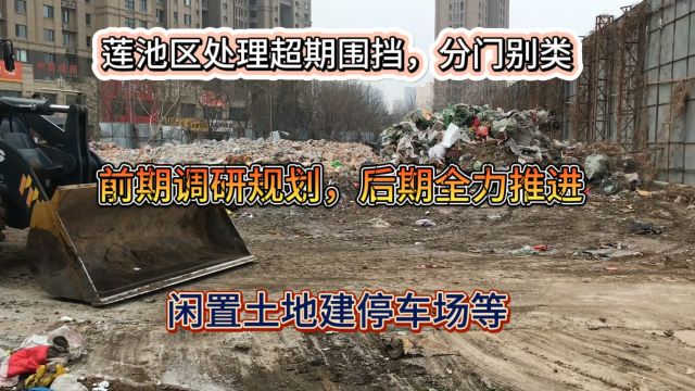 莲池区将破败围挡分门别类,针对性的处理,拆除的空地建停车场等民生所需