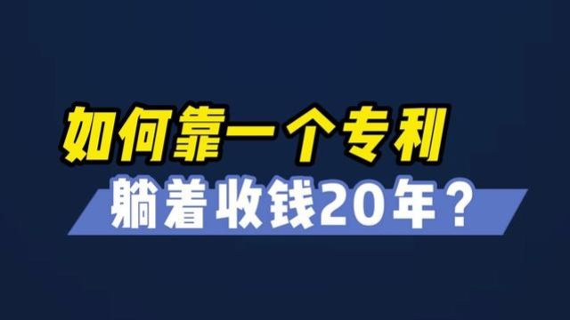 如何靠一个专利躺着赚钱20年? #知识产权 #科技 #赚钱思维