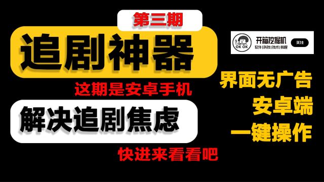 分享看剧神器第三期,安卓移动端告别剧荒焦虑,一键操作无广告