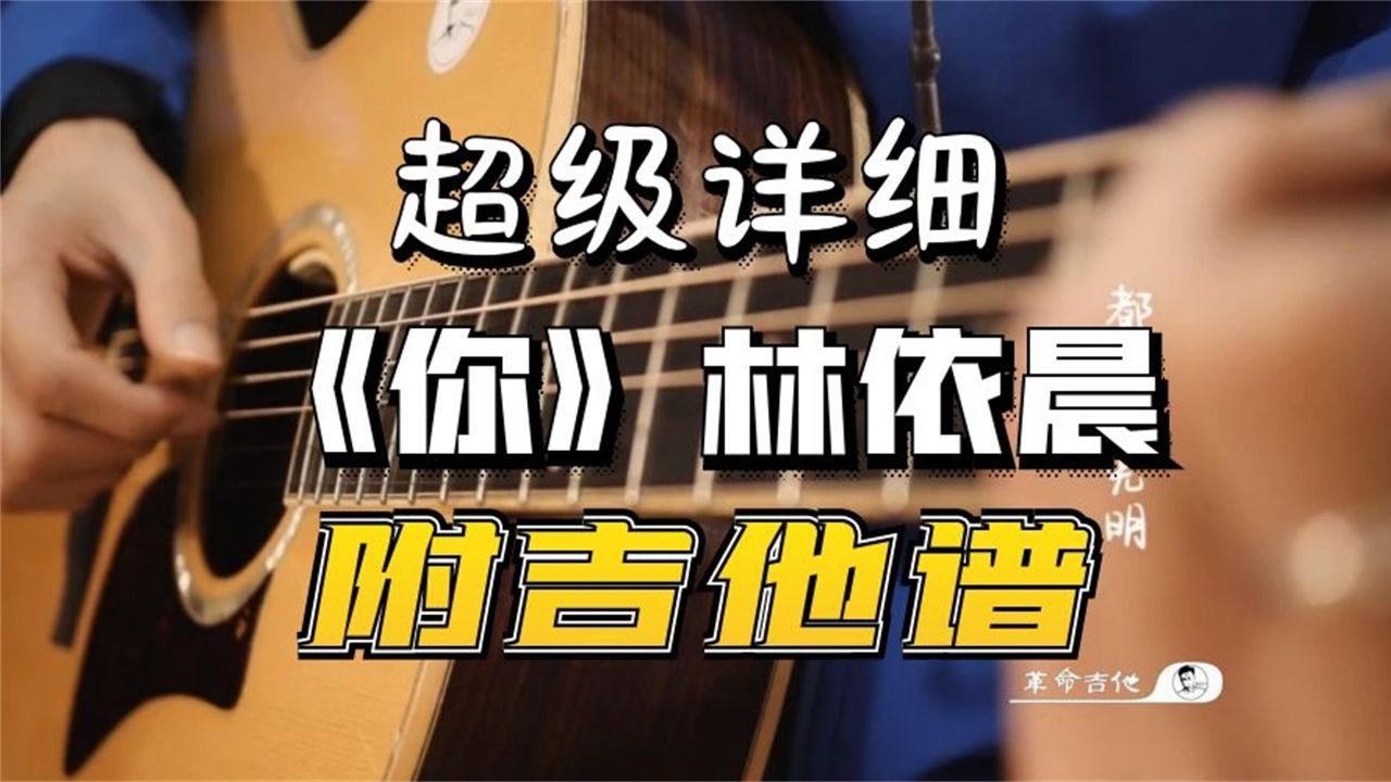 林依晨《你》吉他弹唱教学