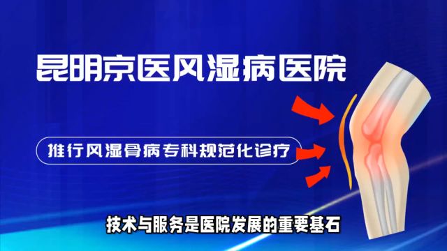 昆明京医风湿病医院:技术与服务并重,提升患者满意度