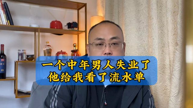 一个中年男人失业了,他给我看了他的流水单