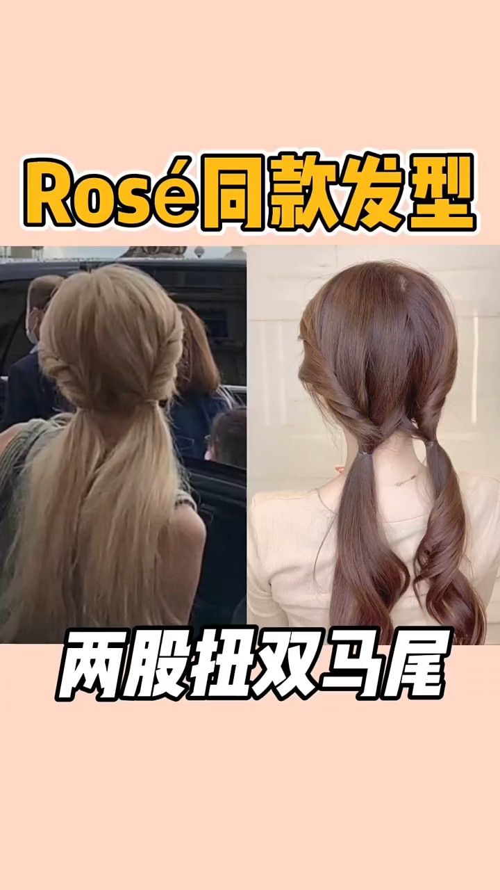 朴彩英rosé同款双马尾编发教程|手残党也能学会的发型|简单零技巧,头