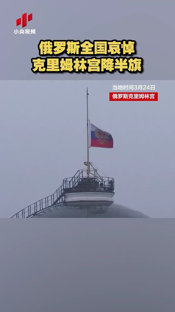 2月26俄罗斯降半旗图片