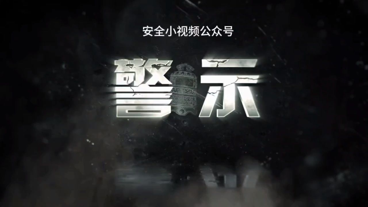 50分钟生产事安全事故警示教育片《警 示》震撼发布!