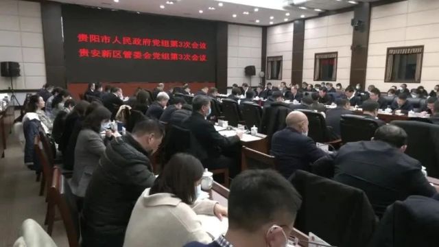 马宁宇主持召开贵阳市政府贵安新区管委会党组会议 传达学习省、市“两会”精神 研究部署春节及冬奥期间疫情防控和安全生产等工作