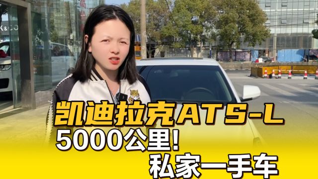 2019年凯迪拉克ATSL,才开5000公里,实在太新了!