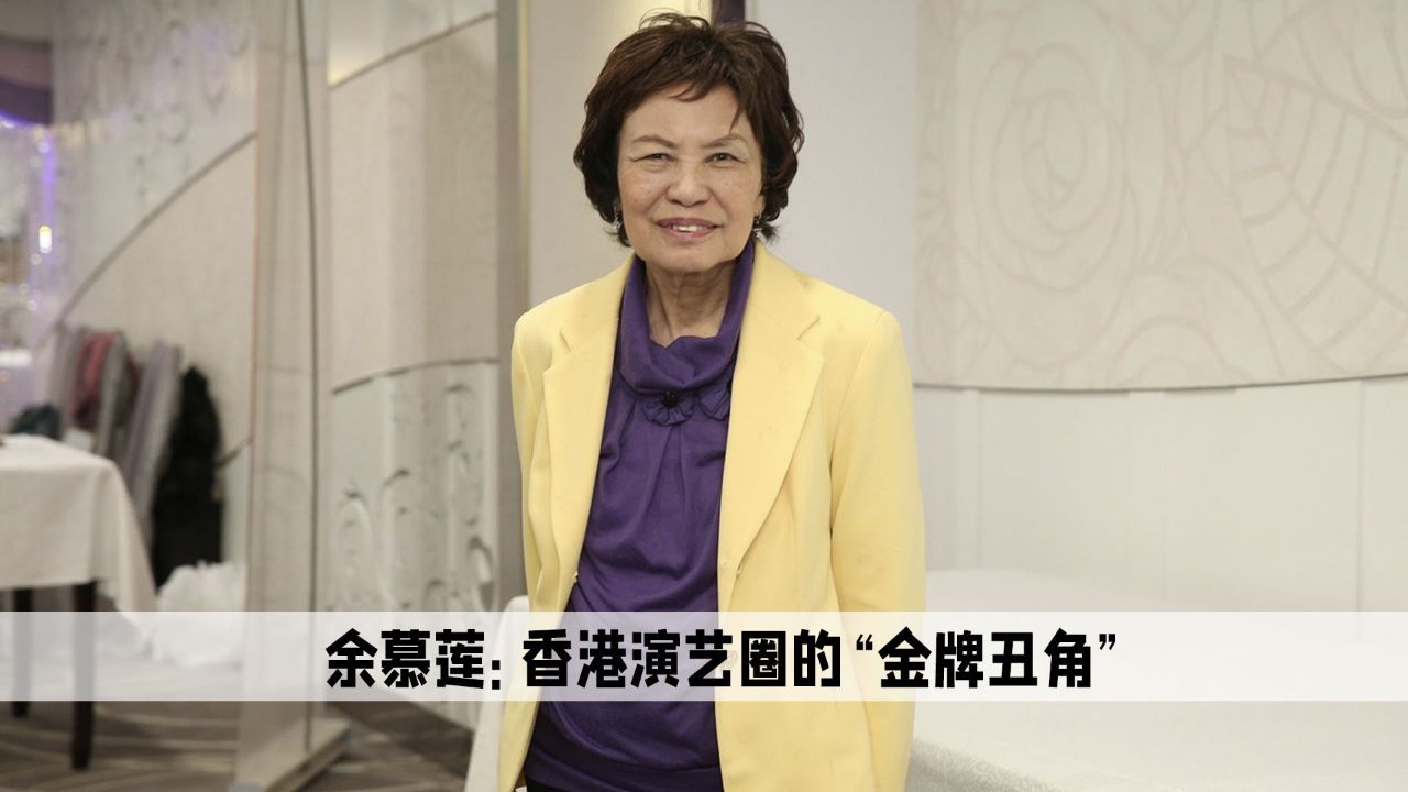 余慕莲:她是香港最出名的金牌丑角,没钱却捐赠了一所希望小学