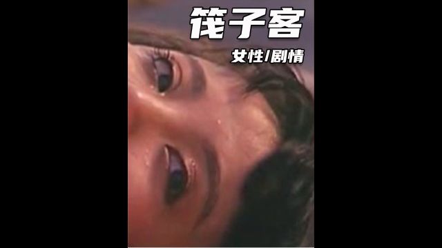 经典老片《筏子客》3