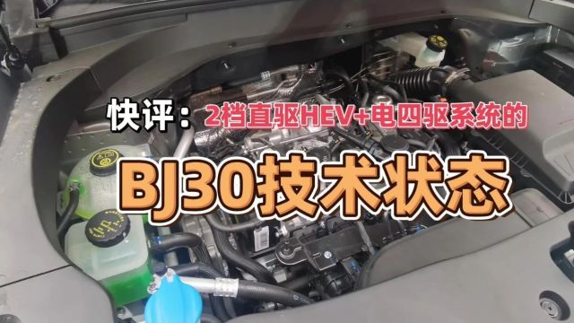 快评:2档直驱HEV+电四驱系统的BJ30技术状态