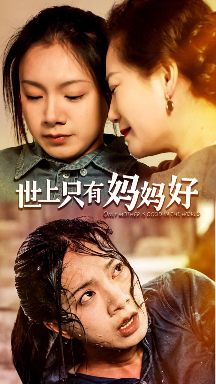 世上只有妈妈好