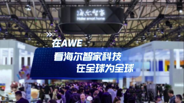 在AWE,探索海尔智家创造的全球生活体验