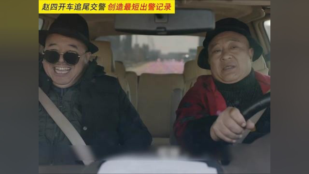 113 |赵四开车追尾交警,创造最短出警记录.