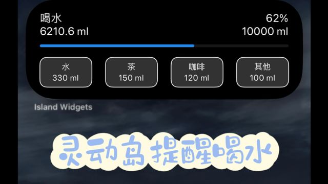 灵动岛软件升级:在灵动岛和锁屏提醒你喝水
