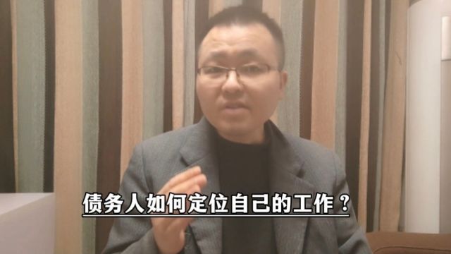 债务人如何定位自己的工作?把握六条原则,也许能够找到方向