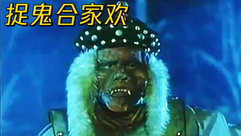 《捉鬼合家欢》这是一具千年的铜甲僵尸,三个道士利用它作怪_电视剧_
