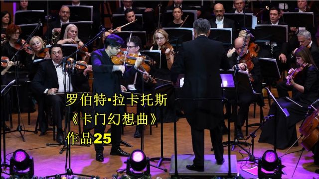 罗伯特ⷮŠ拉卡托斯小提琴 《卡门幻想曲》,作品25