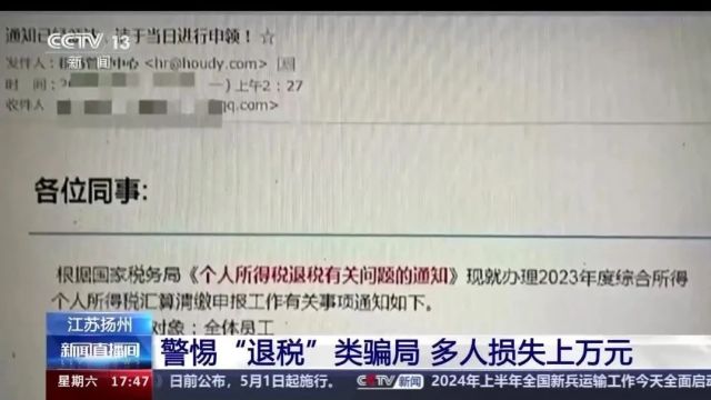 收到这封“退税”邮件,千万别点!已有多人中招