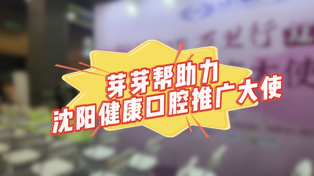 芽芽帮助力健康口腔推广大使培训活动,昨日在沈阳圆满落幕!