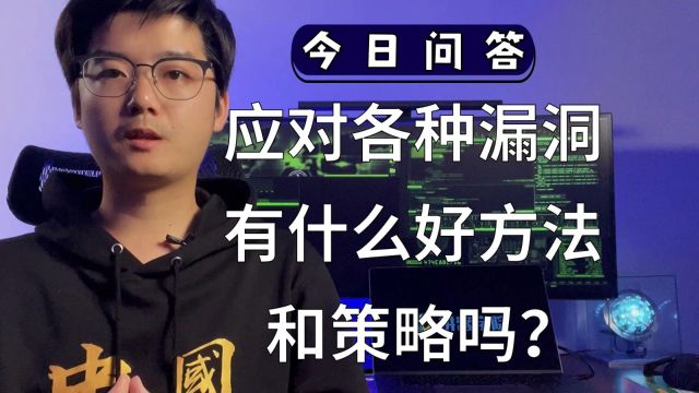 【陈鑫杰】应对各种漏洞有什么好方法和策略吗?|杰哥说安全