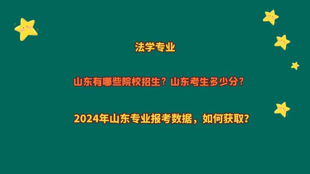 法学专业,山东哪些院校招生?山东考生多少分?2024山东报考数据