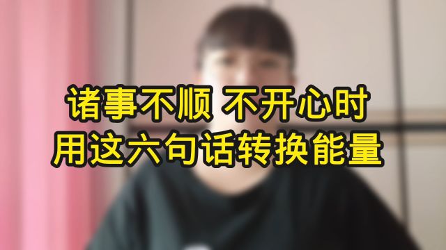 诸事不顺,不开心时,用这六句话转换能量