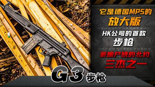 德国mp5的放大版,hk公司的首款步枪,家喻户晓的北约三杰之一