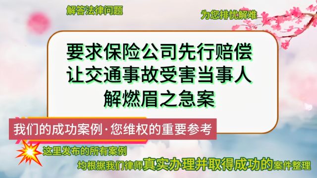 要求保险公司先行赔偿,让交通事故受害当事人解燃眉之急案