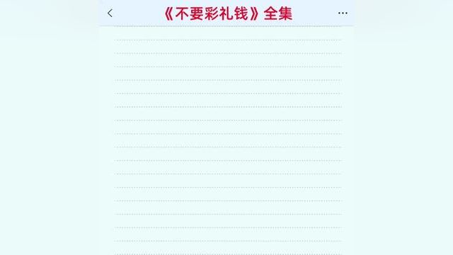 《不要彩礼钱》点击下方查看后续精彩内容